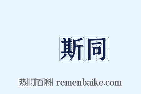 萬斯同是什么意思的图片